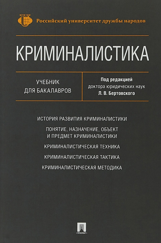 Криминалистика. Учебник