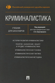 Криминалистика. Учебник