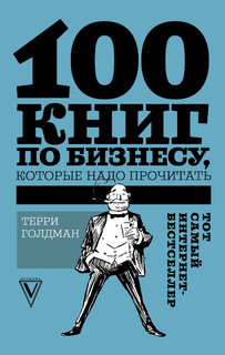 100 книг по бизнесу, которые надо прочитать 1
