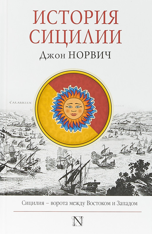 История Сицилии