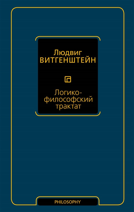 Логико-философский трактат АСТ