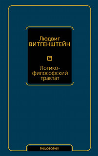 Логико-философский трактат АСТ