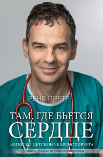 Там, где бьется сердце. Записки детского кардиохирурга 1