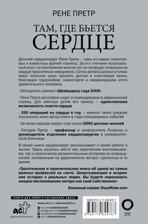 Там, где бьется сердце. Записки детского кардиохирурга 2