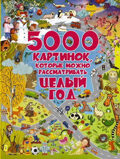 5000 картинок, которые можно рассматривать целый год 1