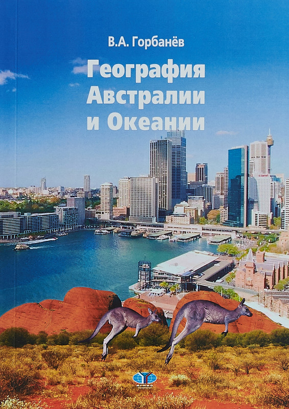 География Австралии и Океании