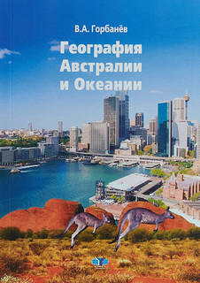 География Австралии и Океании
