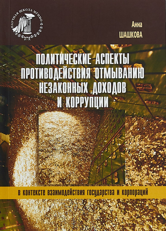 Политические аспекты противодействия отмыванию незаконных доходов и коррупции