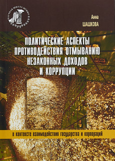Политические аспекты противодействия отмыванию незаконных доходов и коррупции