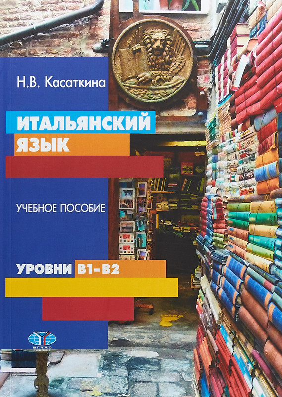 Итальянский язык. Учебное пособие. Уровни В1-В2