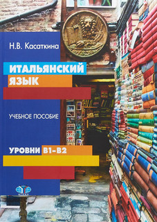 Итальянский язык. Учебное пособие. Уровни В1-В2