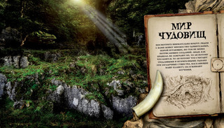 Мифические монстры. Чудовища, порожденные фантазией 3