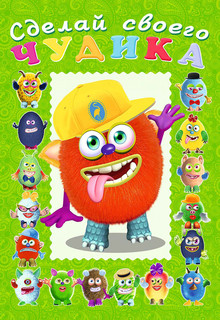 Джонс Во. Книга-забава с наклейками 1