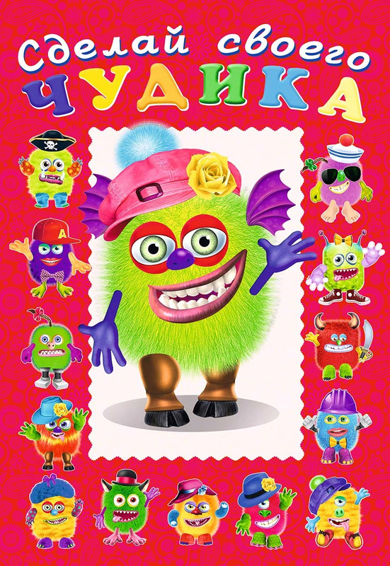 Сделай своего чудика. Зы-Зыка (+ наклейки)