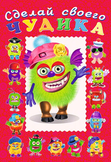 Сделай своего чудика. Зы-Зыка (+ наклейки)