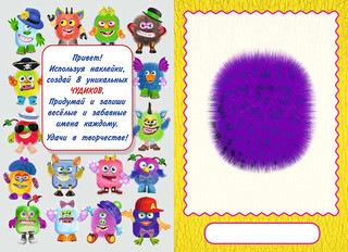 Сделай своего чудика. Зы-Зыка (+ наклейки) 2