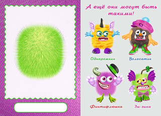 Сделай своего чудика. Зы-Зыка (+ наклейки) 3