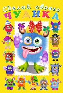 Ку-Ку-Ша. Книга-забава с наклейками 1