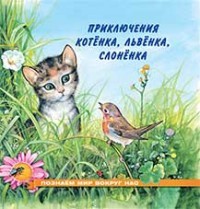 Приключения котёнка, львёнка, слонёнка