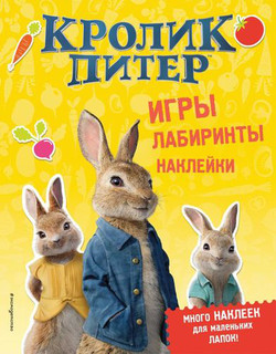 Кролик Питер. Игры, лабиринты, наклейки 1