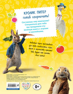 Кролик Питер. Игры, лабиринты, наклейки 2