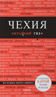 Чехия. Путеводитель Красный гид с отдельной картой Чехии и Праги