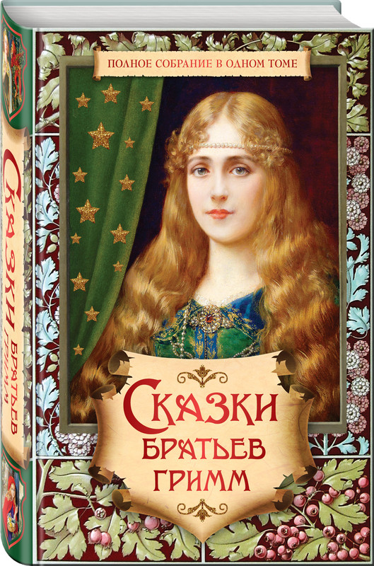 Сказки братьев Гримм. Полное собрание в одном томе
