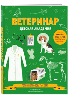 Ветеринар. Детская академия 1