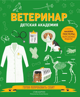 Ветеринар. Детская академия 2