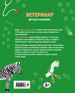 Ветеринар. Детская академия 3