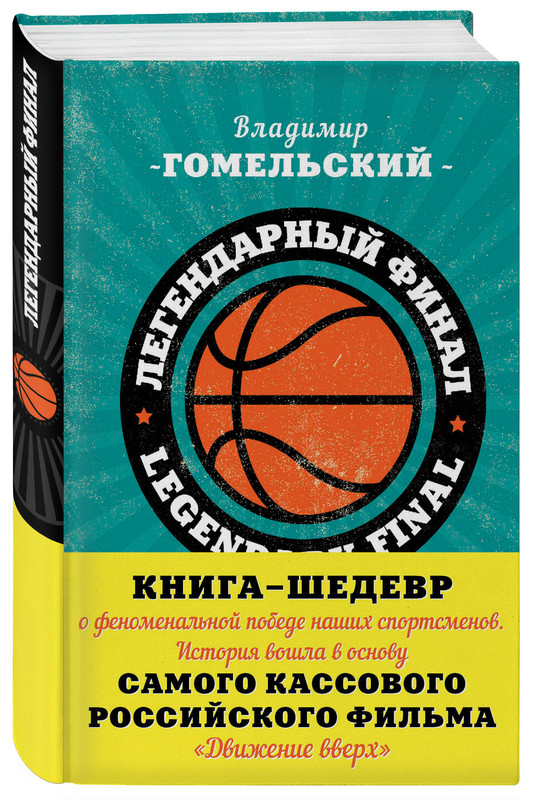 Легендарный финал 1972 года. СССР и США