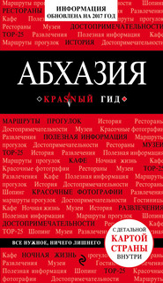 Абхазия. Красный гид детальной картой страны