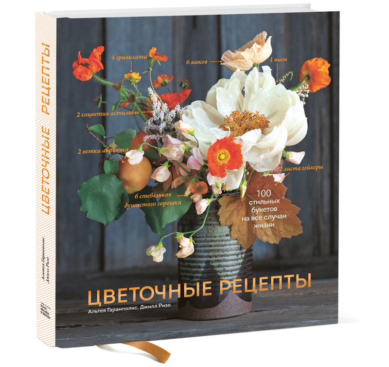 Цветочные рецепты. 100 стильных букетов на все случаи жизни