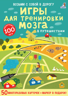 Робинс Обучающая игра Асборн-карточки Игры для тренировки моз...