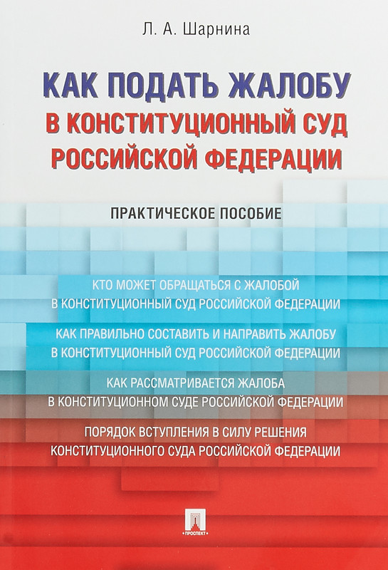 Как подать жалобу в Конституционный Суд Российской Федерации. Практическое пособие
