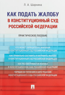 Как подать жалобу в Конституционный Суд Российской Федерации. Практическое пособие 1