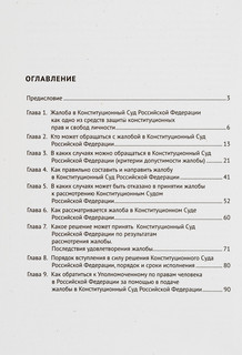 Как подать жалобу в Конституционный Суд Российской Федерации. Практическое пособие 2