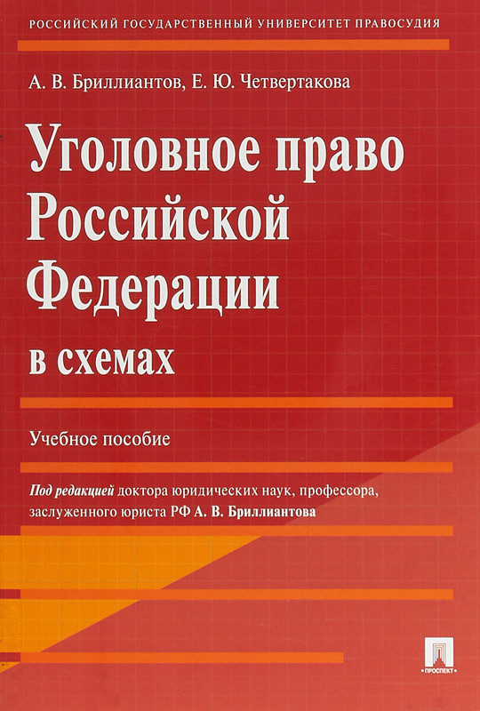 Уголовное право Российской Федерации в схемах