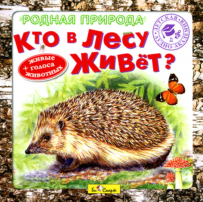 Родная природа. Кто в лесу живет? (аудиокнига CD)