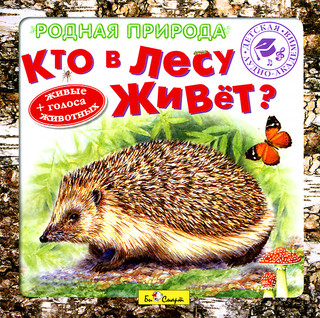 Родная природа. Кто в лесу живет? (аудиокнига CD)