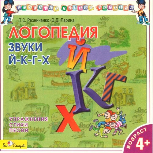 Логопедия. Звуки Й-К-Г-Х. Упражнения, стихи, песни. 33 занятия (аудиокнига CD)