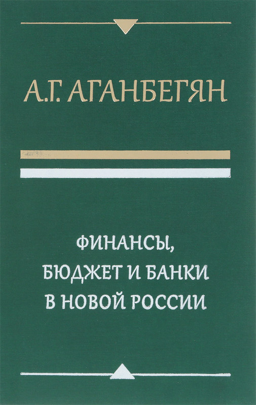 Финансы, бюджет и банки в новой России