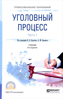 Уголовный процесс. Учебник. В 2 частях. Часть 1