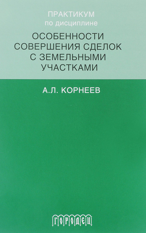 Практикум по дисциплине особенности совершенствования сделок с земельными участками