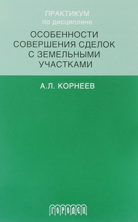 Практикум по дисциплине особенности совершенствования сделок с земельными участками