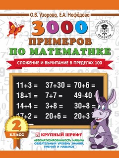 3000 примеров по математике. 2 класс. Счёт в пределах 100. Кр...