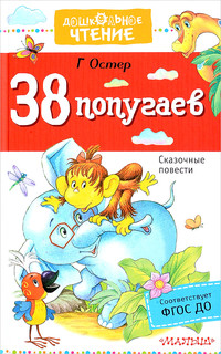 38 попугаев 1