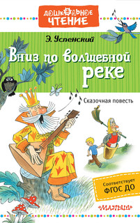 Вниз по волшебной реке 1