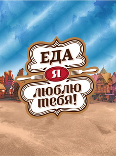 Еда, я люблю тебя! 3