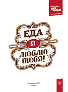 Еда, я люблю тебя! 5